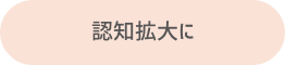 楽天市場店の認知拡大に
