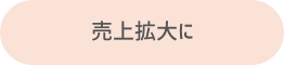 楽天市場店の売上拡大に
