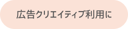 楽天市場の広告クリエーティブ利用に